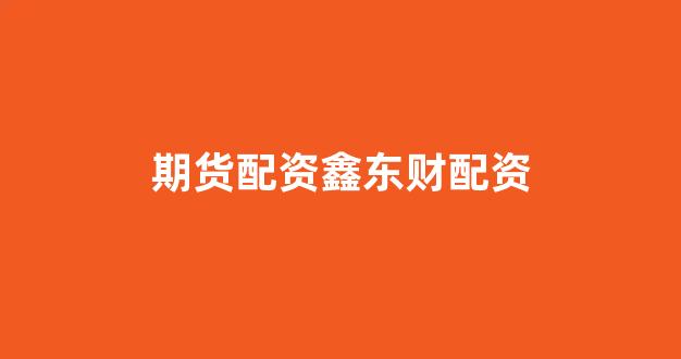 线上股票配资开户