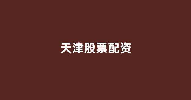 股票配资推荐鑫东财平台