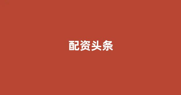 网上股票配资开户