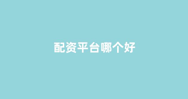 配资开户