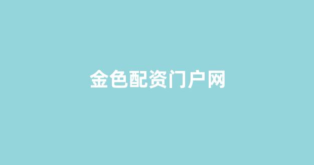 网上配资开户