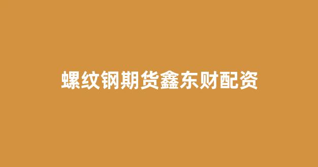 成都股票配资