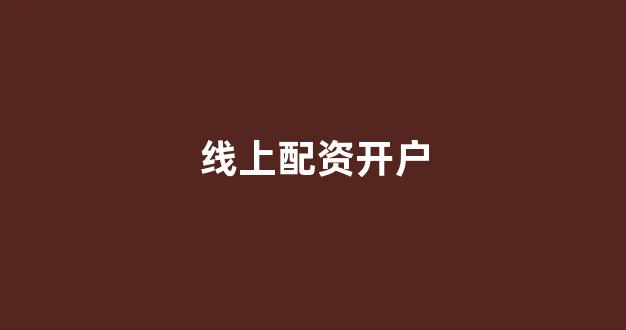 线上配资开户