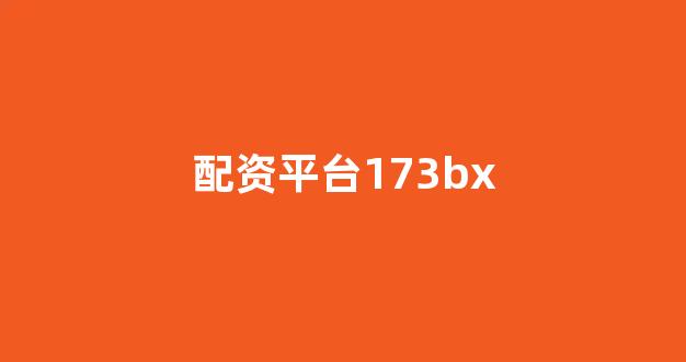 股票配资平台