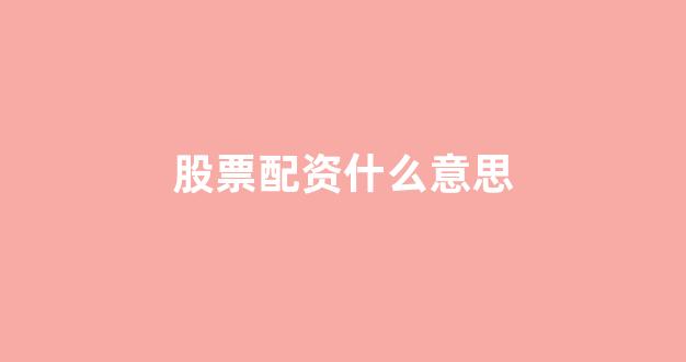 股票配资